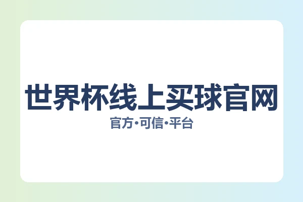世界杯线上买球官网 图片
